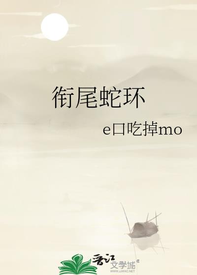衔尾蛇环小说封面图