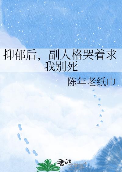 抑郁后，副人格哭着求我别死小说封面图