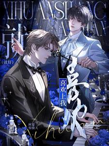 喜欢上我就好小说封面图