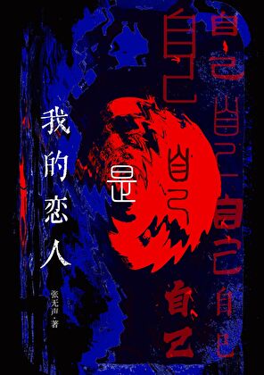 我的恋人是自己小说封面图