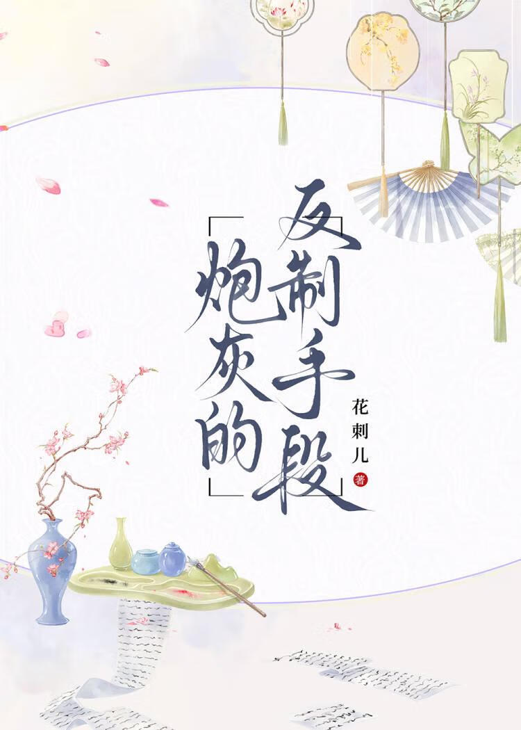 炮灰的反制手段小说封面图