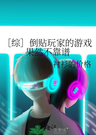 ［综］倒贴玩家的游戏果然不靠谱小说封面图