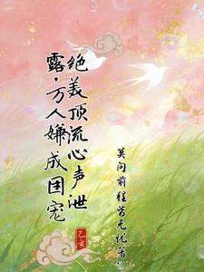 绝美顶流心声泄露，万人嫌成团宠小说封面图