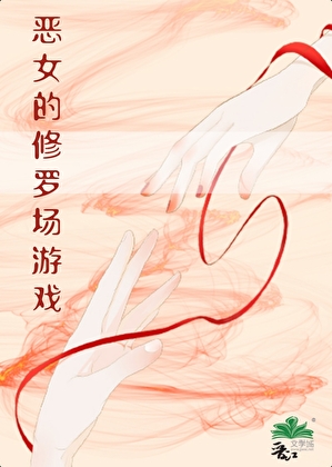 恶女的修罗场游戏小说封面图