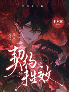 契约未生效小说封面图