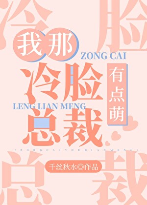 我那冷脸总裁有点萌小说封面图