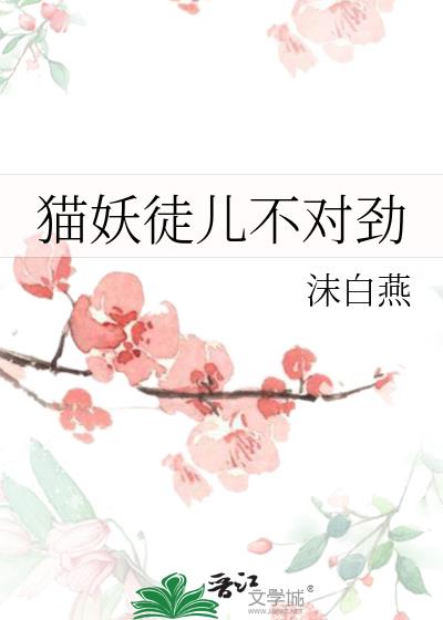 猫妖徒儿不对劲小说封面图