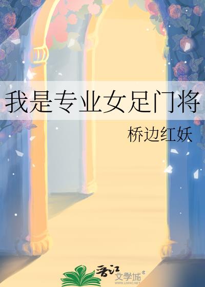 我是专业女足门将小说封面图
