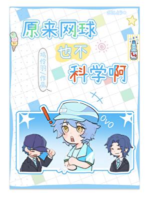 原来网球也不科学啊小说封面图