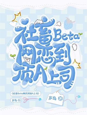 社畜Beta网恋到顶A上司小说封面图