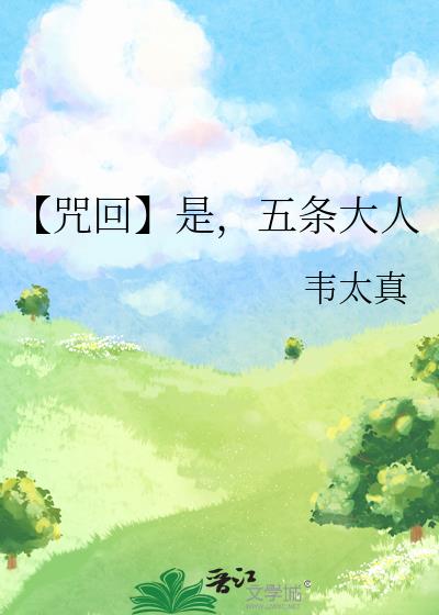 【咒回】是，五条大人小说封面图