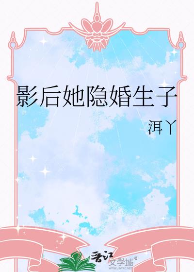影后她隐婚生子小说封面图
