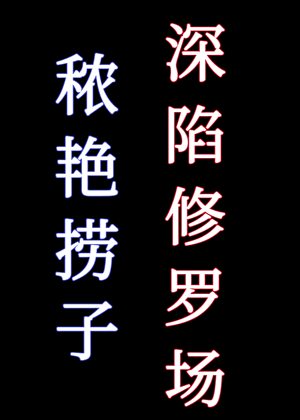 秾艳捞子深陷修罗场 [快穿]小说封面图