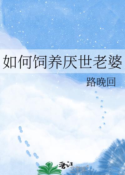 如何饲养厌世老婆小说封面图