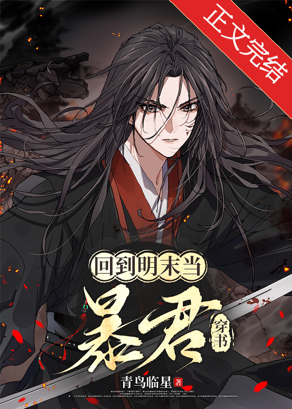 回到明末当暴君[穿书]小说封面图