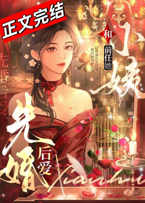 和前任她小姨先婚后爱小说封面图