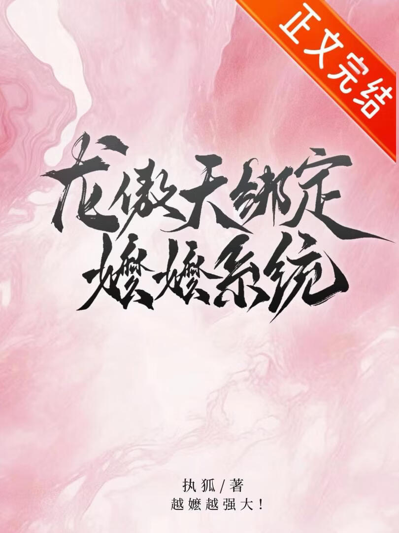 龙傲天绑定嬷嬷系统小说封面图