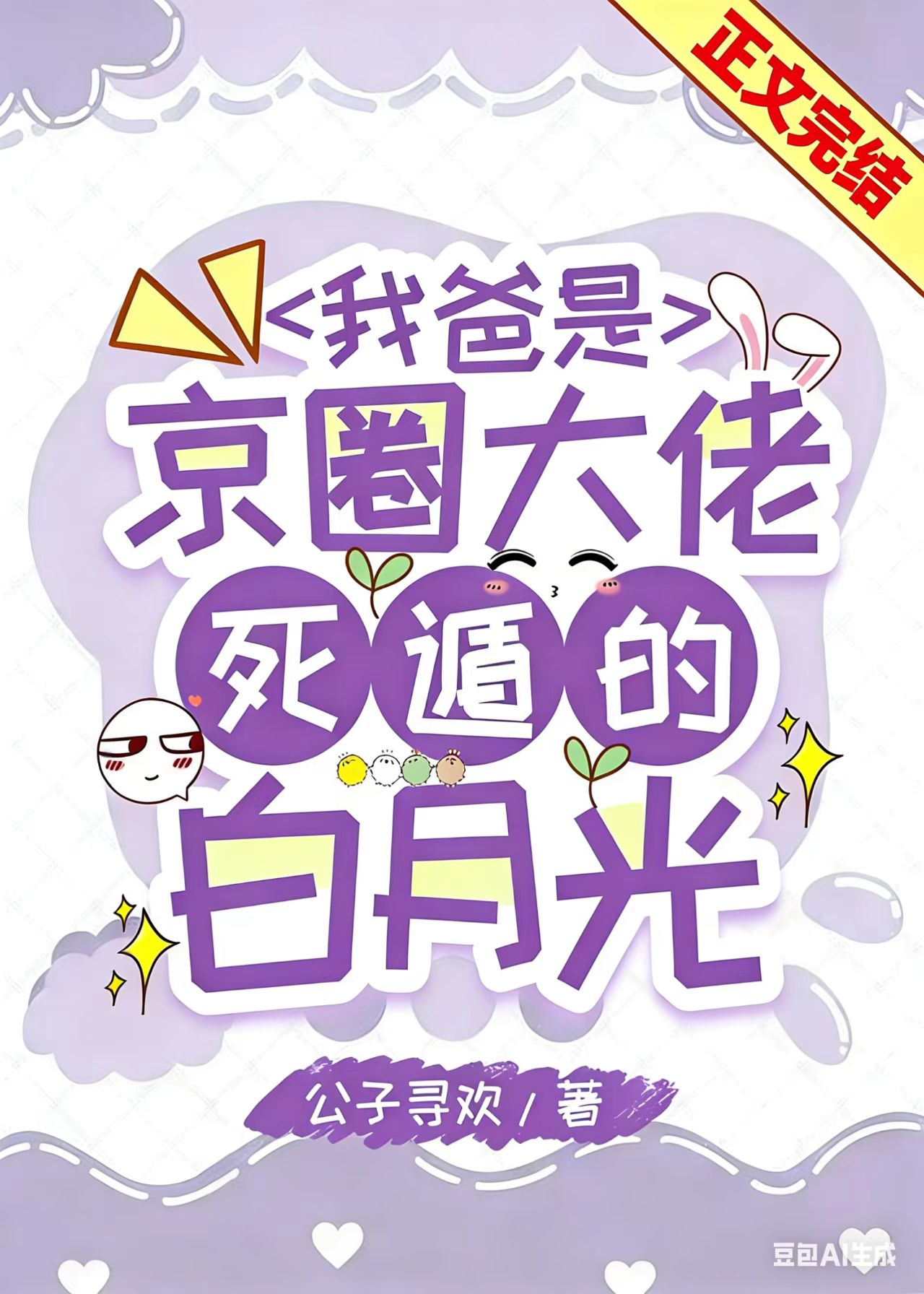 我爸是京圈大佬死遁的白月光小说封面图