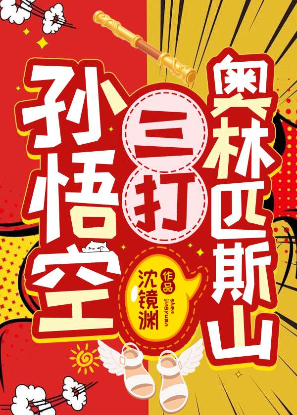 孙悟空三打奥林匹斯山小说封面图