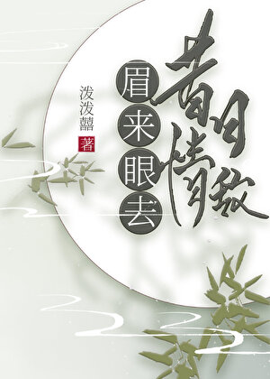 昔日情敌，眉来眼去小说封面图