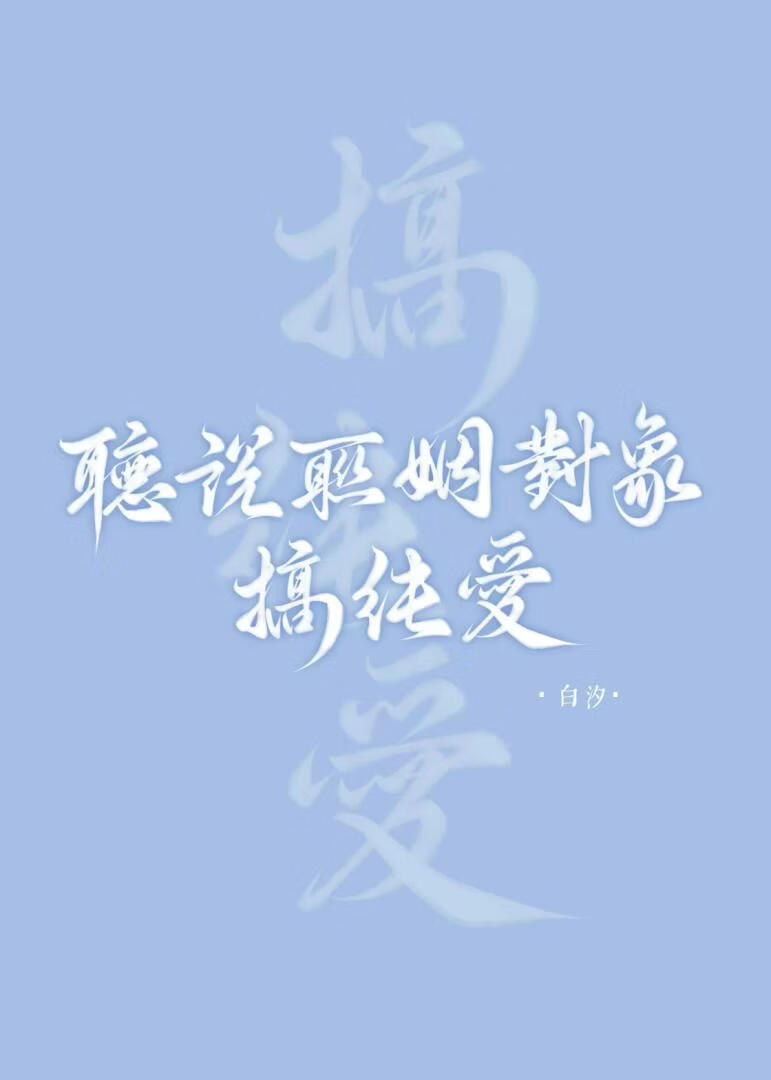 听说联姻对象搞纯爱小说封面图