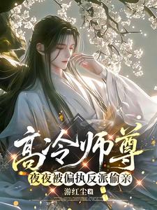 高冷师尊夜夜被偏执反派偷亲小说封面图