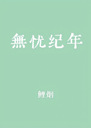 无忧纪年小说封面图
