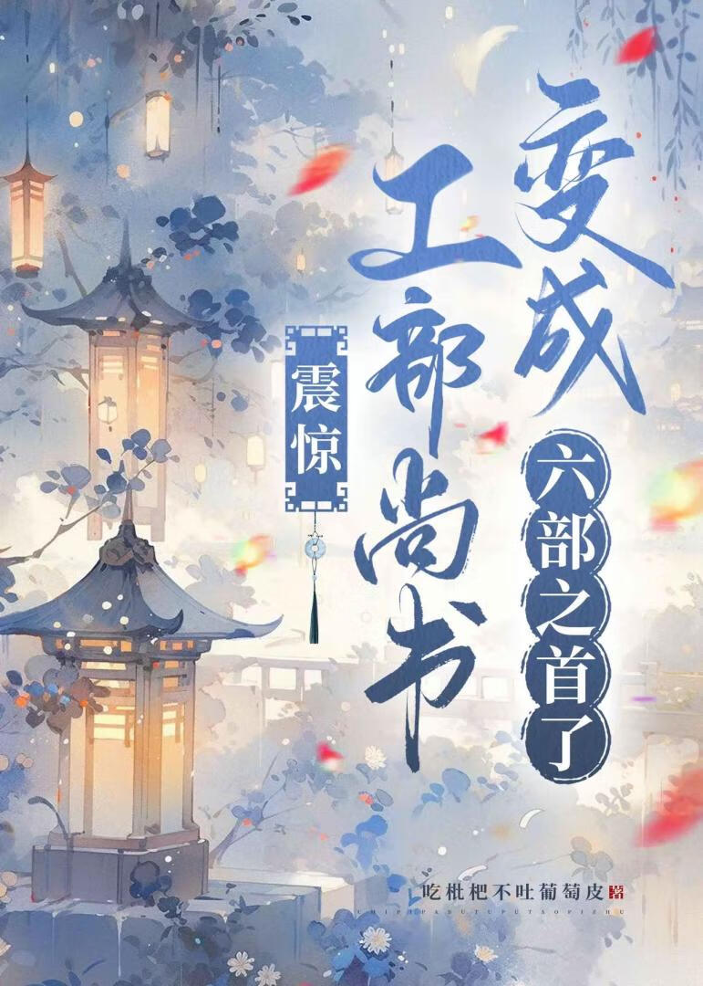 震惊！工部尚书变成六部之首了小说封面图