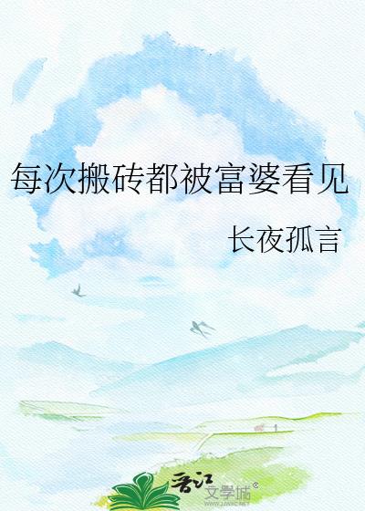 每次搬砖都被富婆看见小说封面图