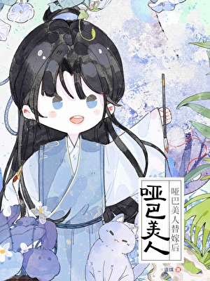 哑巴小美人被迫替嫁后小说封面图