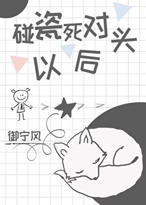 碰瓷了死对头以后小说封面图