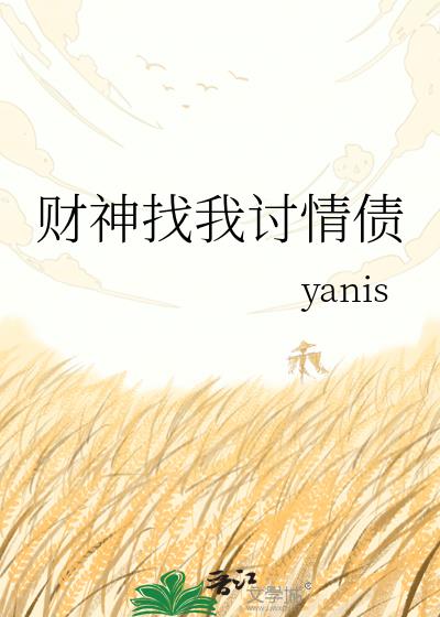 财神找我讨情债小说封面图
