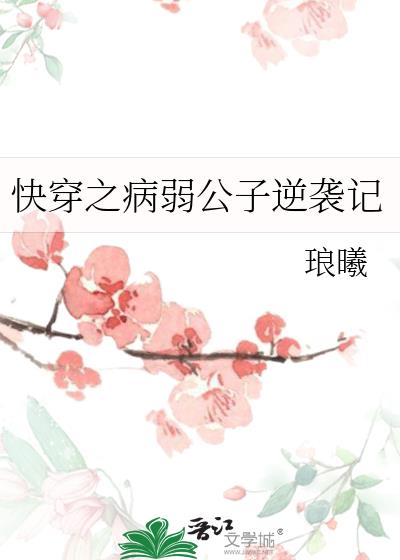 快穿之病弱公子逆袭记小说封面图