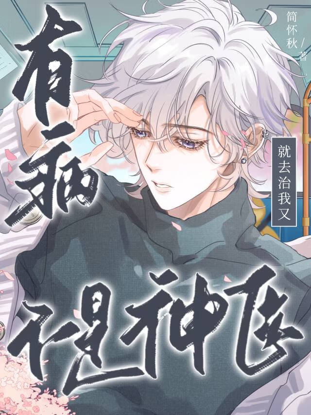 有病就去治我又不是神医小说封面图
