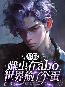 星际：雌虫在abo世界偷了个蛋小说封面图