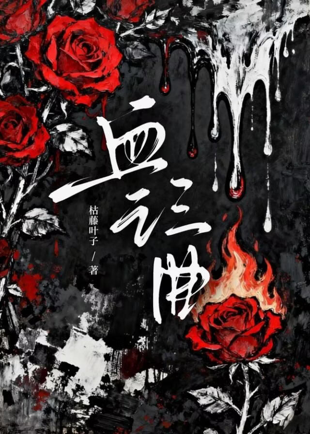 血之三曲小说封面图