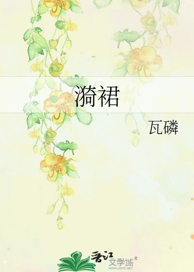 漪裙小说封面图