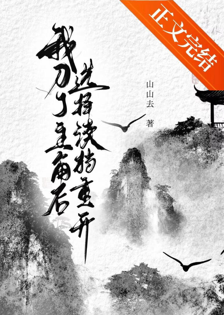 我刀了主角后，选择读档重开小说封面图