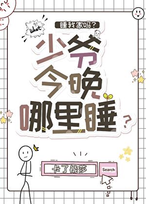 少爷今晚哪里睡小说封面图