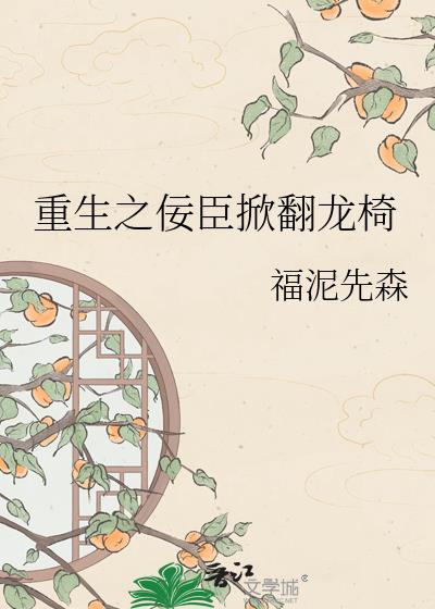 重生之佞臣掀翻龙椅小说封面图
