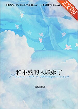 和不熟的人联姻了小说封面图