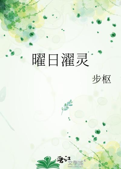 曜日濯灵小说封面图