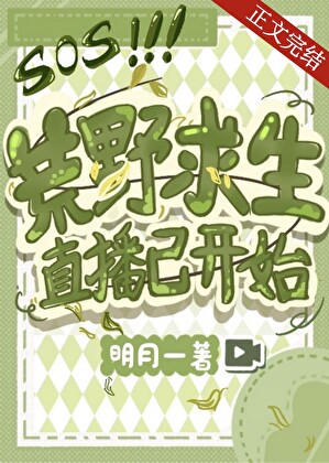 荒野求生直播已开始小说封面图
