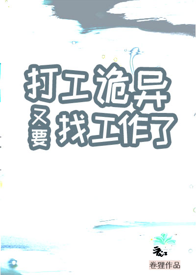 打工诡异又要找工作了小说封面图