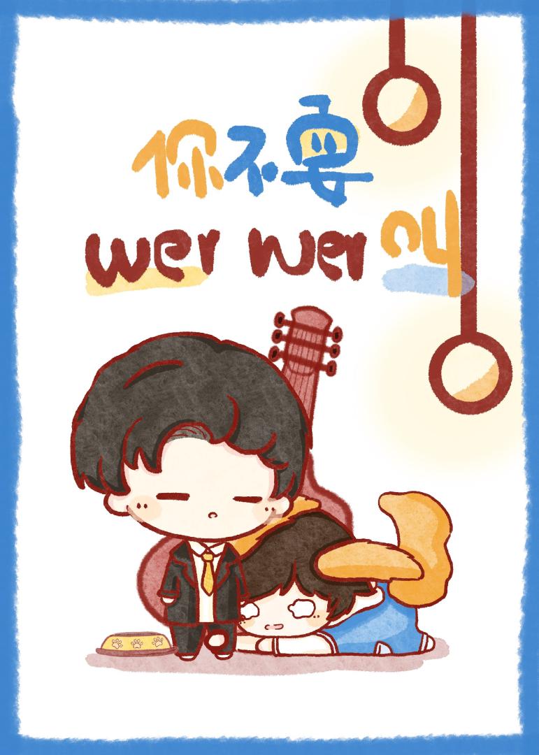 你不要wer wer叫小说封面图