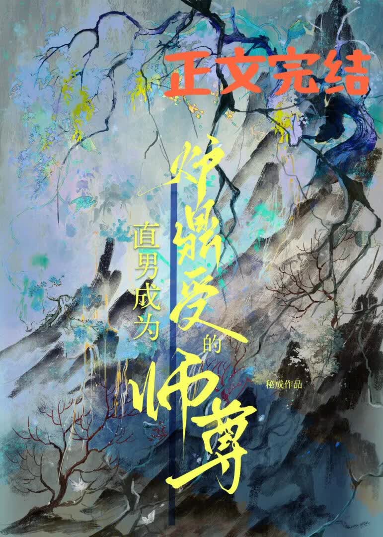 直男成为炉鼎受的师尊小说封面图