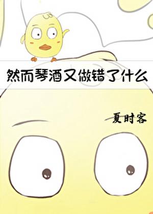 然而琴酒又做错了什么小说封面图