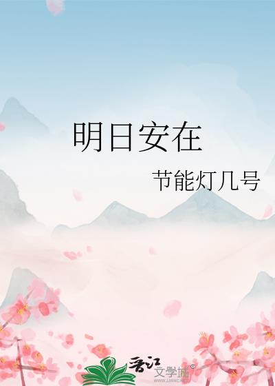 明日安在小说封面图