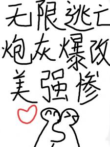 无限逃亡，炮灰爆改美强惨小说封面图