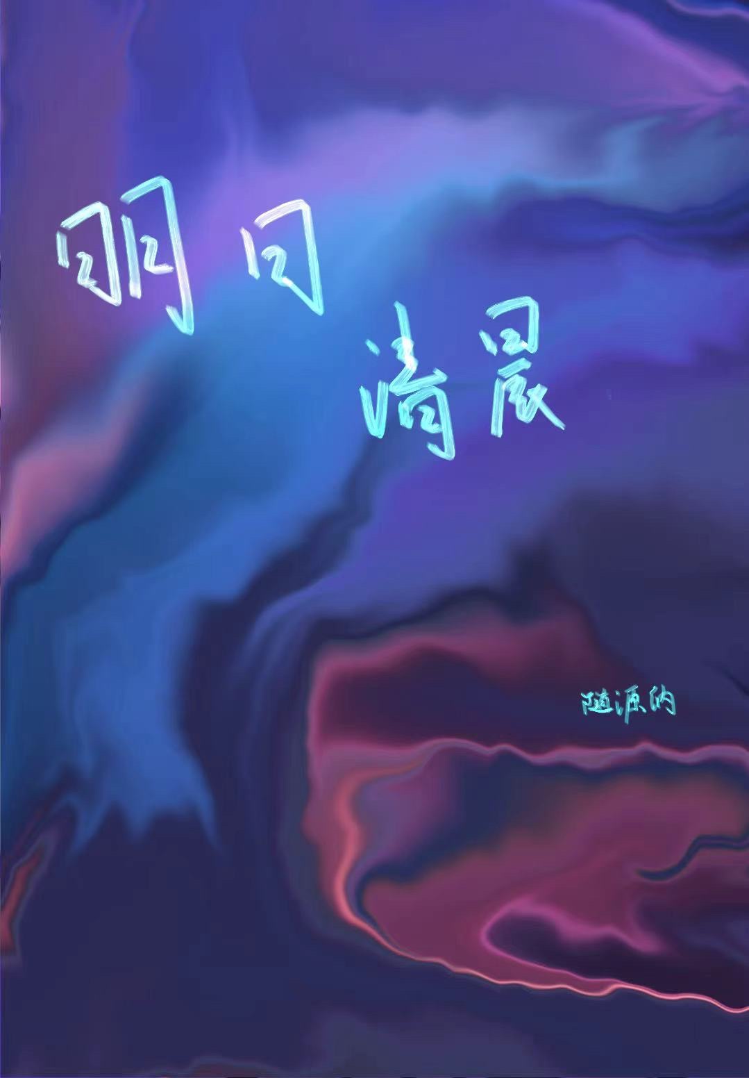 明日清晨小说封面图
